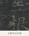 根 · 王羲之 · 楷书（书体参考） · 黄庭经 · 第 4 页