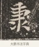 秉 · 佚名 · 魏碑（书体参考） · 北魏穆绍墓志铭 · 第 1 页