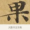 果 · 佚名 · 楷书（书体参考） · 大涅槃经 · 第 25 页