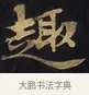 趣 · 佚名 · 楷书（书体参考） · 妙法莲华经卷第一（序品、方便品） · 第 3 页
