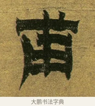 甫 · 金农 · 隶书（书体参考） · 盛仲交事迹 · 第 1 页