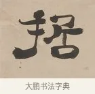哲 · 郑簠 · 隶书（书体参考） · 隶书朱熹卜居屏山诗轴 · 第 1 页