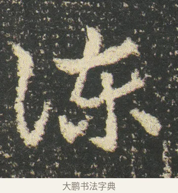 諫 · 皇象 · 章草（书体参考） · 急就章 · 第 48 页
