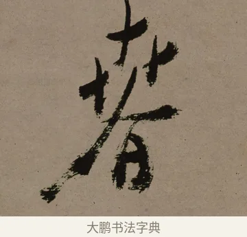 春 · 郑燮 · 行书（书体参考） · 皓首归来诗轴 · 第 1 页