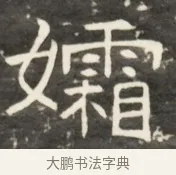 孀 · 佚名 · 魏碑（书体参考） · 北齐是连公妻邢阿光墓志铭 · 第 1 页