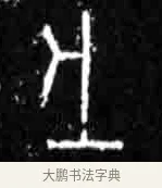 戊 · 佚名 · 甲骨文（书体参考） · 甲骨文经典拓片100例 · 第 15 页