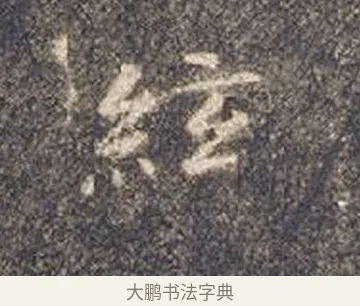 弦 · 智永 · 楷书（书体参考） · 真草千字文册 · 第 23 页