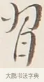 習 · 弘一法师 · 行书（书体参考） · 改习惯 · 第 1 页