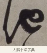池 · 徐渭 · 草书（书体参考） · 行草书诗卷 · 第 12 页