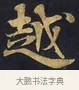 越 · 佚名 · 楷书（书体参考） · 妙法莲华经卷第一（序品、方便品） · 第 1 页