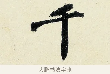 千 · 沈周 · 行书（书体参考） · 千人石夜游诗卷 · 第 2 页