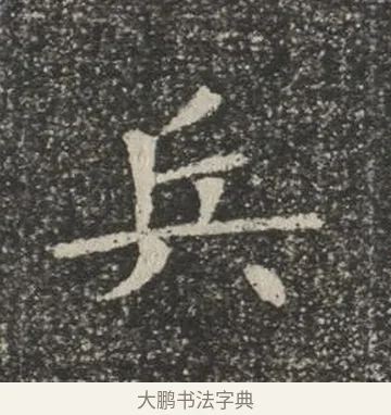 兵 · 佚名 · 楷书（书体参考） · 苏孝慈墓志 · 第 14 页