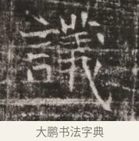 議 · 佚名 · 魏碑（书体参考） · 东魏张满墓志铭 · 第 1 页