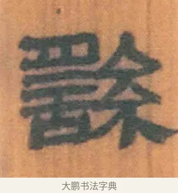䌛 · 佚名 · 简牍（书体参考） · 周驯 · 第 36 页