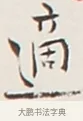 適 · 弘一法师 · 行书（书体参考） · 余之改过实验谈 · 第 1 页