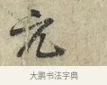 元 · 范仲淹 · 行书（书体参考） · 师鲁帖 · 第 1 页