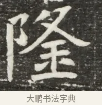 隆 · 佚名 · 魏碑（书体参考） · 北魏元诲墓志铭 · 第 1 页