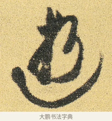 逝 · 徐渭 · 草书（书体参考） · 前赤壁赋 · 第 17 页