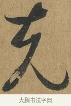 克 · 孙过庭 · 草书（书体参考） · 书谱 · 第 4 页