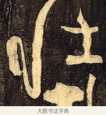 壮 · 颜真卿 · 草书（书体参考） · 裴将军诗 · 第 3 页