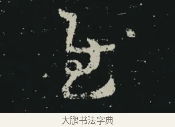 慰 · 王羲之 · 草书（书体参考） · 十七帖 · 第 1 页
