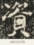 資 · 佚名 · 魏碑（书体参考） · 北魏贾瑾墓志铭(贾散骑之墓志) · 第 1 页