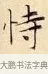 恃 · 赵孟頫 · 楷书（书体参考） · 道德经 · 第 14 页