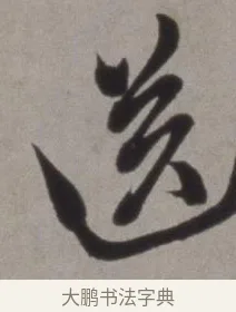 送 · 徐渭 · 草书（书体参考） · 行草书诗卷 · 第 1 页