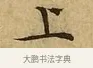 上 · 文徵明 · 楷书（书体参考） · 太上常清静经 · 第 3 页