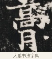 膏 · 佚名 · 魏碑（书体参考） · 北魏元继次妃石婉墓志铭（魏尚书江阳王次妃石夫人墓志铭） · 第 1 页