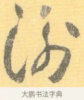 衡 · 怀素 · 草书（书体参考） · 小草千字文 · 第 12 页