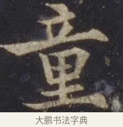 童 · 欧阳通 · 楷书（书体参考） · 道因法师碑 · 第 5 页