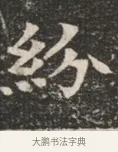 紛 · 佚名 · 魏碑（书体参考） · 北魏穆绍墓志铭 · 第 1 页