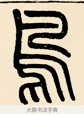 鳥 · 邓石如 · 篆书（书体参考） · 篆书千字文 · 第 6 页