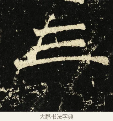 三 · 褚遂良 · 楷书（书体参考） · 伊阙佛龛碑 · 第 79 页