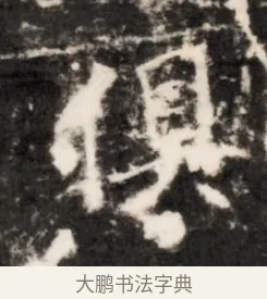 俱 · 佚名 · 魏碑（书体参考） · 北齐乞伏保达墓志铭（齐故镇将乞伏君墓志）并盖 · 第 1 页