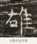雄 · 佚名 · 魏碑（书体参考） · 北齐徐之才墓志铭（齐故司徒公西阳王徐君志铭） · 第 1 页