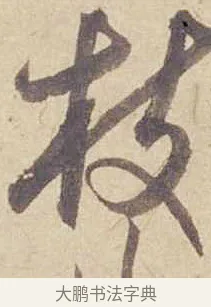 枝 · 米芾 · 行书（书体参考） · 珊瑚帖 · 第 1 页