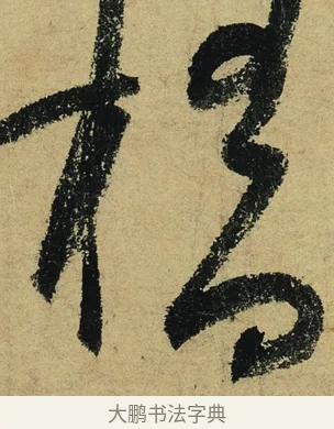 橋 · 陆游 · 行书（书体参考） · 自作诗卷 · 第 5 页