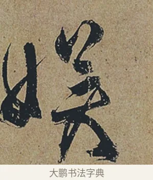 娛 · 杜牧 · 行书（书体参考） · 张好好诗 · 第 1 页
