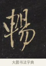 暢 · 王铎 · 行书（书体参考） · 拟山园帖·卷九·致戴明说数与帖 · 第 15 页