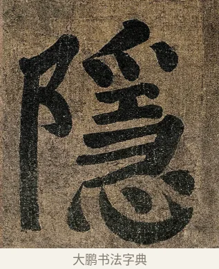 隱 · 颜真卿 · 楷书（书体参考） · 竹山堂连句 · 第 3 页