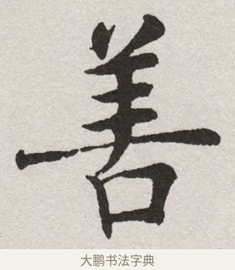 善 · 沈尹默 · 楷书（书体参考） · 孙蕉轩九十大寿册页 · 第 33 页