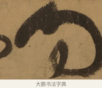 回 · 张旭 · 草书（书体参考） · 唐 张旭 古诗四帖 · 第 1 页