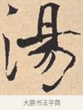 汤 · 米芾 · 行书（书体参考） · 离骚经 · 第 41 页