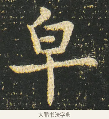 皁 · 皇象 · 楷书（书体参考） · 急就章 · 第 32 页