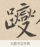 躞 · 佚名 · 隶书（书体参考） · 夏承碑 · 第 7 页