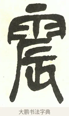 震 · 吴昌硕 · 篆书（书体参考） · 吴昌硕篆书修震泽许塘记 · 第 1 页