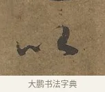 以 · 陆柬之 · 行书（书体参考） · 文赋 · 第 4 页