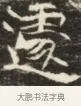 憂 · 佚名 · 魏碑（书体参考） · 北齐徐之才墓志铭（齐故司徒公西阳王徐君志铭）并盖 · 第 1 页